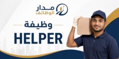 وظيفة Helper في شركة الغرير بالإمارات