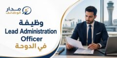 وظيفة Lead Administration Officer في الدوحة