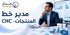 وظيفة Manager Pipeline CHC لدى شركة الحكمة