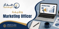 وظيفة marketing officer في القسطل بمجال التسويق