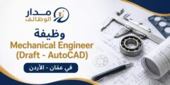 وظيفة Mechanical Engineer Draft AutoCAD في عمان