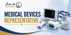 وظيفة Medical Devices Representative ضمن قسم الأجهزة الطبية