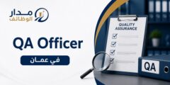 وظيفة QA Officer لدى Jordan Sweden Medical في عمان