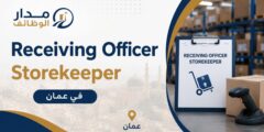 وظيفة Receiving Officer Storekeeper في عمان