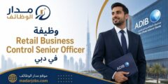 وظيفة Retail Business Control لدى ADIB دبي