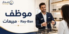 وظيفة Sales Associate Ray-Ban لدى مجموعة شلهوب