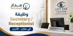 وظيفة Secretary Receptionist في City Eye Center بعمان