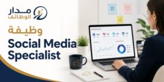 وظيفة Social Media Specialist بدوام جزئي في عمّان