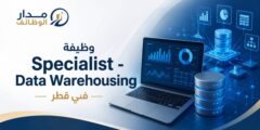 وظيفة Specialist Data Warehousing في قطر