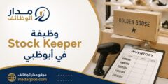وظيفة Stock Keeper لدى Golden Goose أبوظبي