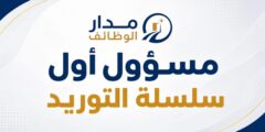 وظيفة Supply Chain Senior Officer في عمّان