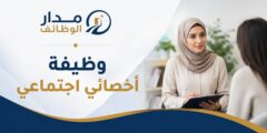 وظيفة أخصائي اجتماعي لدى جمعية تام شمال الضفة