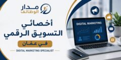 وظيفة أخصائي التسويق الرقمي في عمّان لدى sos