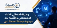 وظيفة أخصائي الذكاء الاصطناعي والأتمتة في Naouri Group