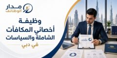 وظيفة أخصائي المكافآت الشاملة والسياسات لدى إمارات في دبي