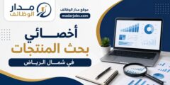 أخصائي بحث المنتجات في شركة الخدمات المتقنة لتنظيم المعارض والمؤتمرات بالرياض
