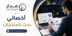وظيفة أخصائي بحث المنتجات لدى الخدمات المتقنة شمال الرياض