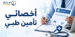 وظيفة أخصائي تأمين طبي لدى الفنار في عمّان