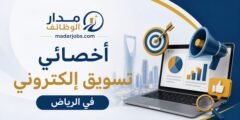 وظيفة أخصائي تسويق إلكتروني بالعيسى في الرياض