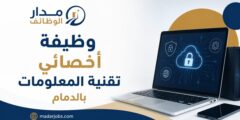 وظيفة أخصائي تقنية المعلومات بالدمام