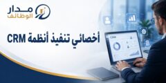 وظيفة أخصائي تنفيذ أنظمة CRM في نابلس