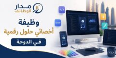 وظيفة أخصائي حلول رقمية في الدوحة