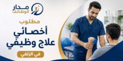 وظيفة أخصائي علاج وظيفي في الزلفي