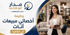 وظيفة أخصائي مبيعات أثاث في القاهرة