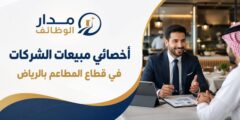 وظيفة أخصائي مبيعات شركات في قطاع المطاعم بالرياض
