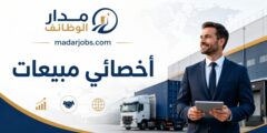 وظيفة أخصائي مبيعات لوجستية بالرياض