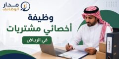 وظيفة أخصائي مشتريات للسعوديين في الرياض