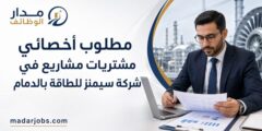 أخصائي مشتريات مشاريع في شركة سيمنز للطاقة بالدمام