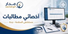 وظيفة أخصائي مطالبات لدى مستشفى السلامة في جدة