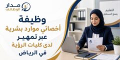 إعلان وظيفة أخصائي موارد بشرية عبر تمهير في كليات الرؤية بالرياض