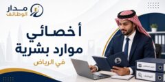 وظيفة أخصائي موارد بشرية في الرياض عبر تمهير