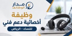 وظيفة أخصائية دعم فني للنساء في الرياض