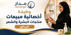 وظيفة أخصائية مبيعات منتجات البشرة بالرياض