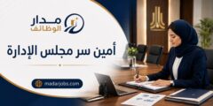 وظيفة أمين سر مجلس الإدارة لدى جمعية الوداد بجدة