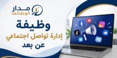 وظيفة إدارة تواصل اجتماعي عن بعد لدى سراج
