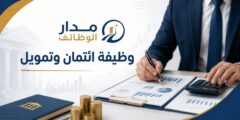 وظيفة ائتمان وتمويل لدى مصرف الصفا برام الله