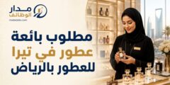 وظيفة بائعة عطور في مولات الرياض لدى تيرا للعطور