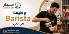 وظيفة باريستا لدى Emirates Leisure Retail بدبي
