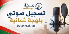 وظيفة تسجيل صوتي بلهجة عُمانية لدى Datavio.ai