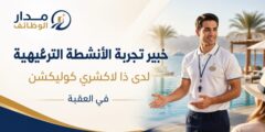 وظيفة خبير تجربة الأنشطة الترفيهية في العقبة