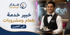 وظيفة خبير خدمة طعام ومشروبات في العين