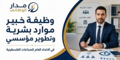 وظيفة خبير موارد بشرية في اتحاد الصناعات