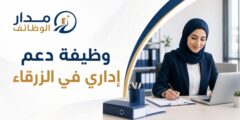 وظيفة دعم إداري في الزرقاء بخبرة 3 سنوات