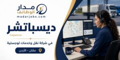 وظيفة ديسباتشر في عمّان لدى شركة لوجستية