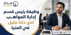 وظيفة رئيس قسم إدارة المواهب لدى دلتا جليل في المنيا