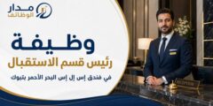 وظيفة رئيس قسم الاستقبال في فندق SLS بتبوك